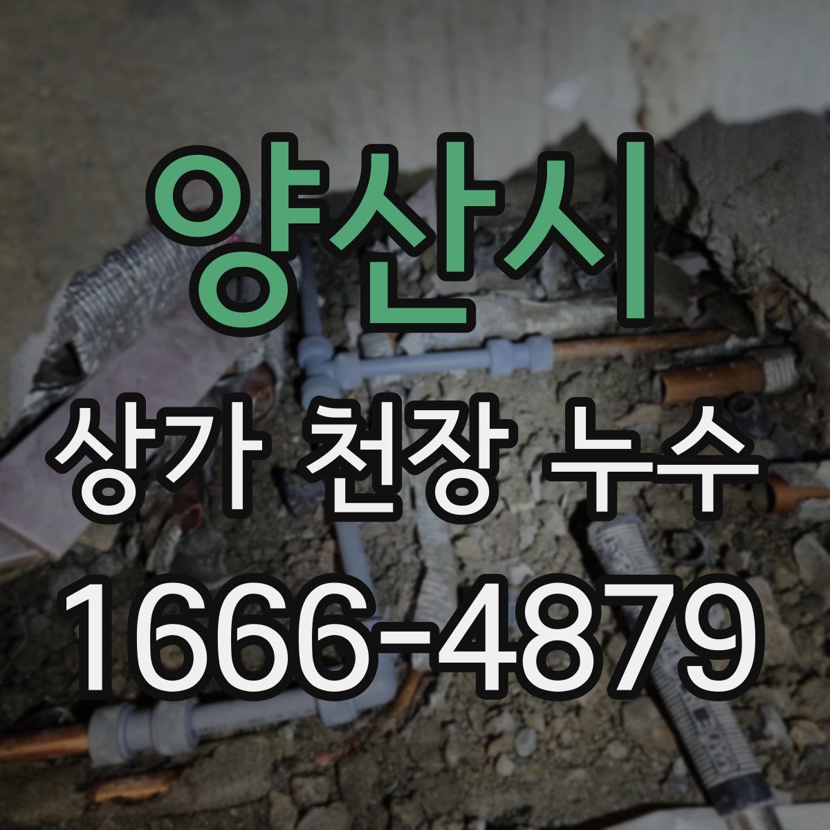 양산시 상가 천장 누수