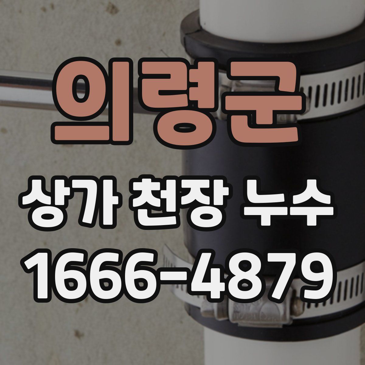 의령군 상가 천장 누수