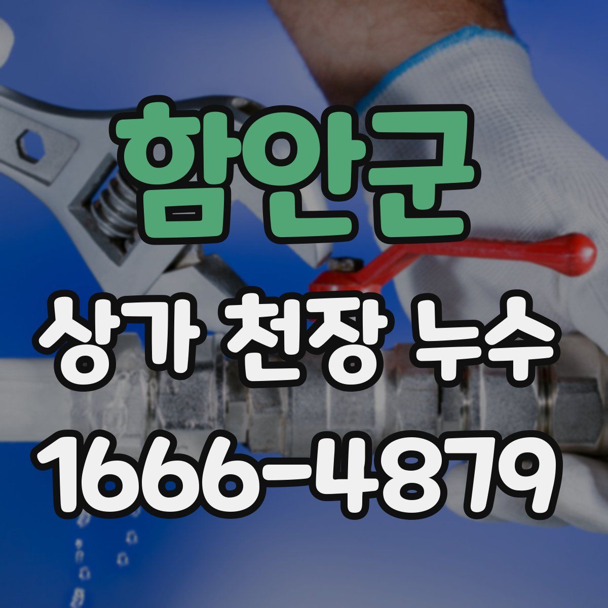 함안군 상가 천장 누수