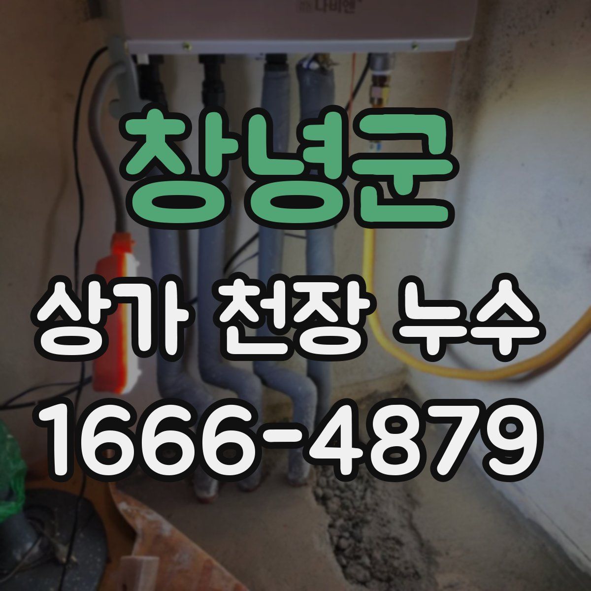 창녕군 상가 천장 누수