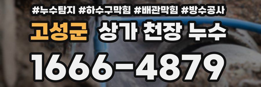 고성군 상가 천장 누수