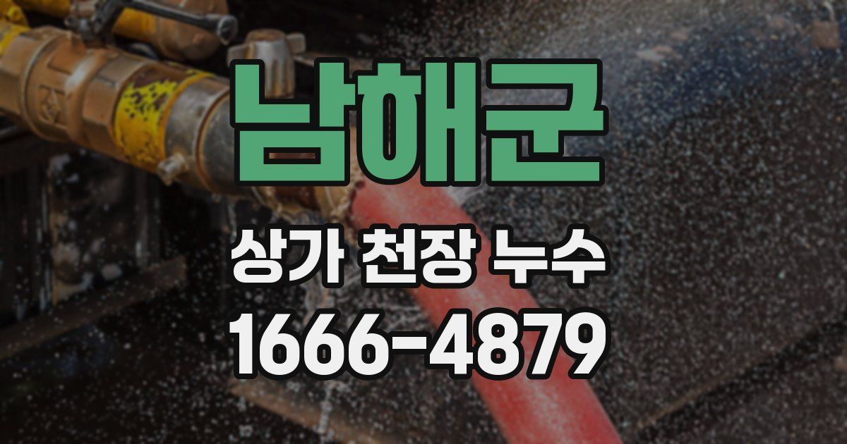 남해군 상가 천장 누수