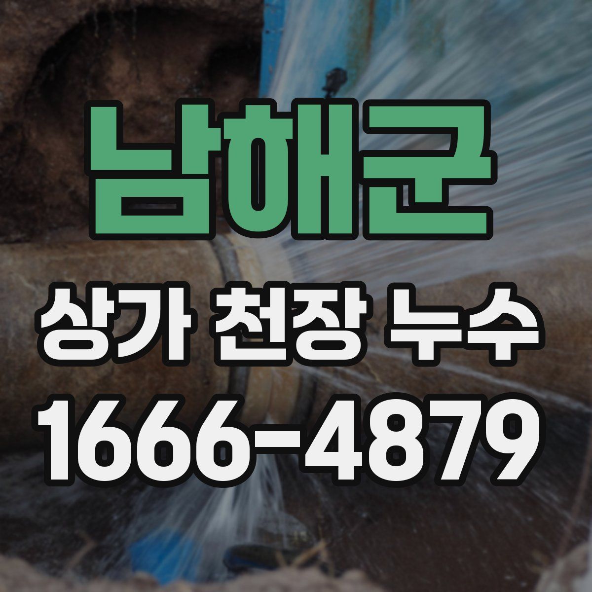 남해군 상가 천장 누수