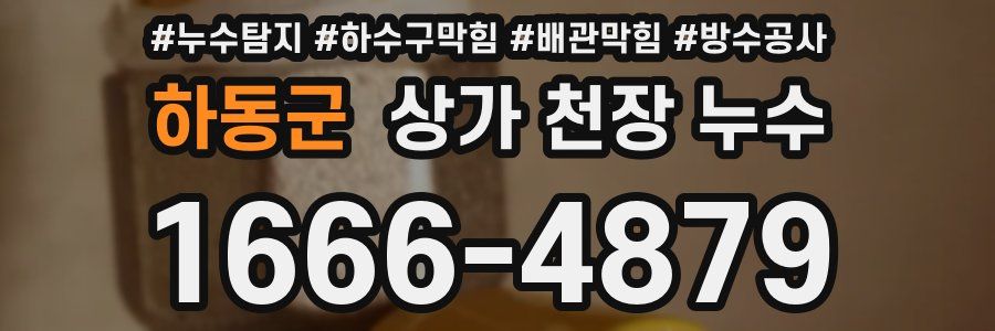하동군 상가 천장 누수