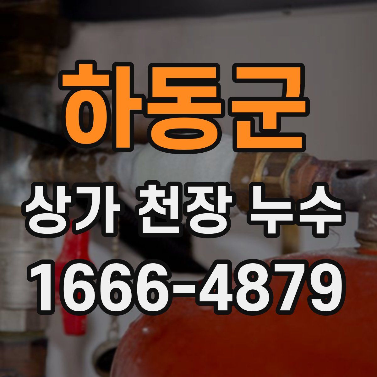하동군 상가 천장 누수