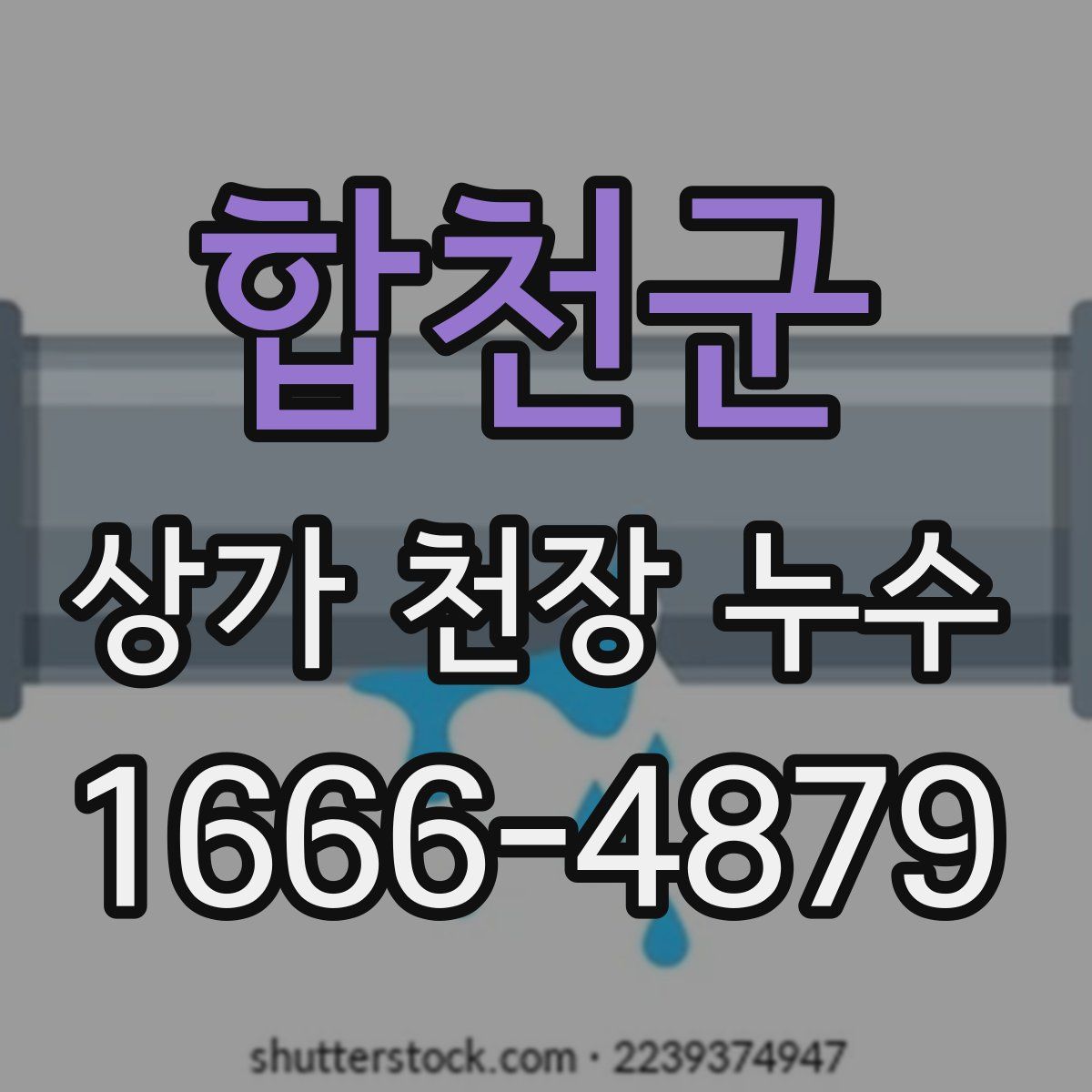 합천군 상가 천장 누수