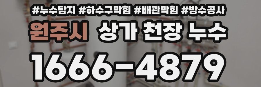 원주시 상가 천장 누수