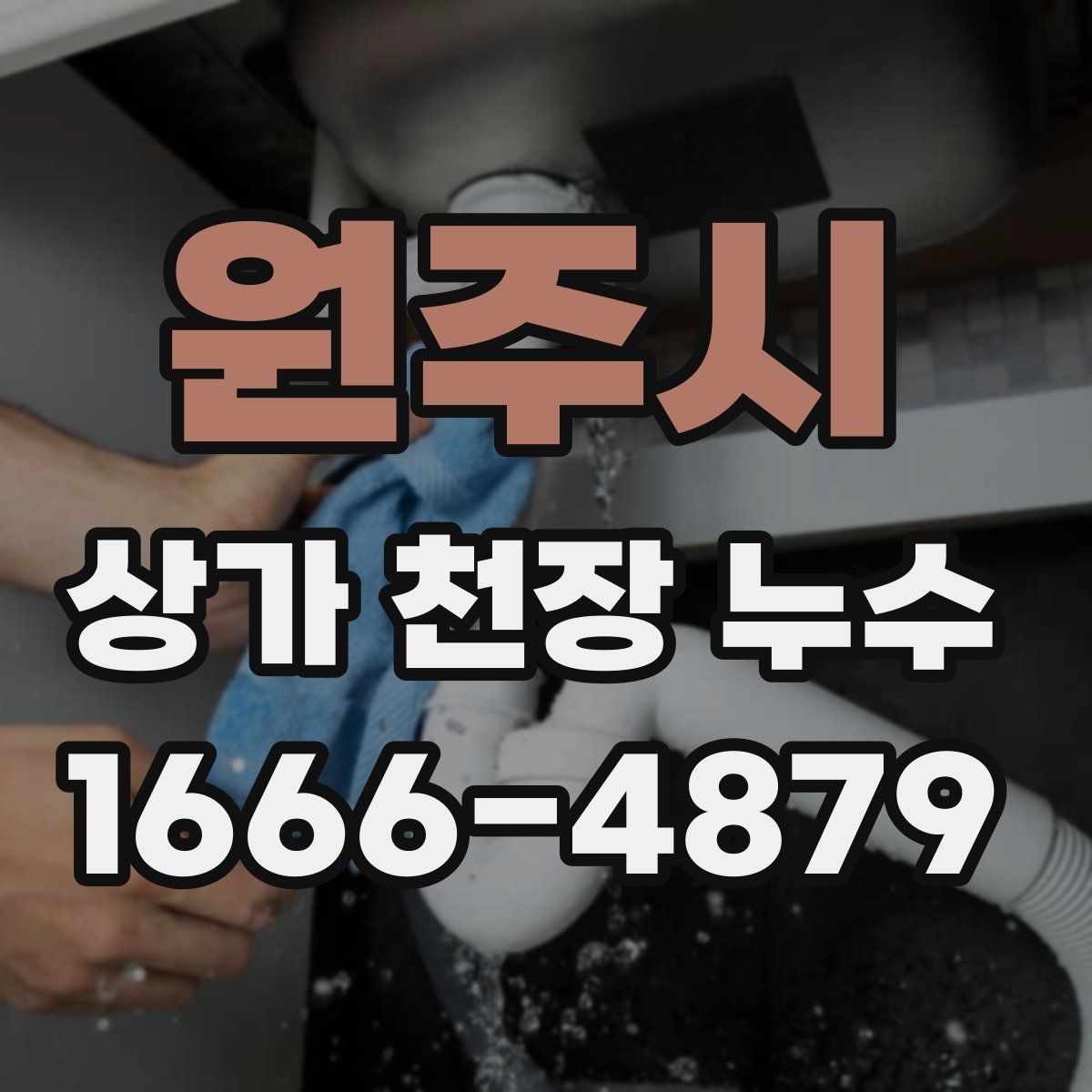 원주시 상가 천장 누수