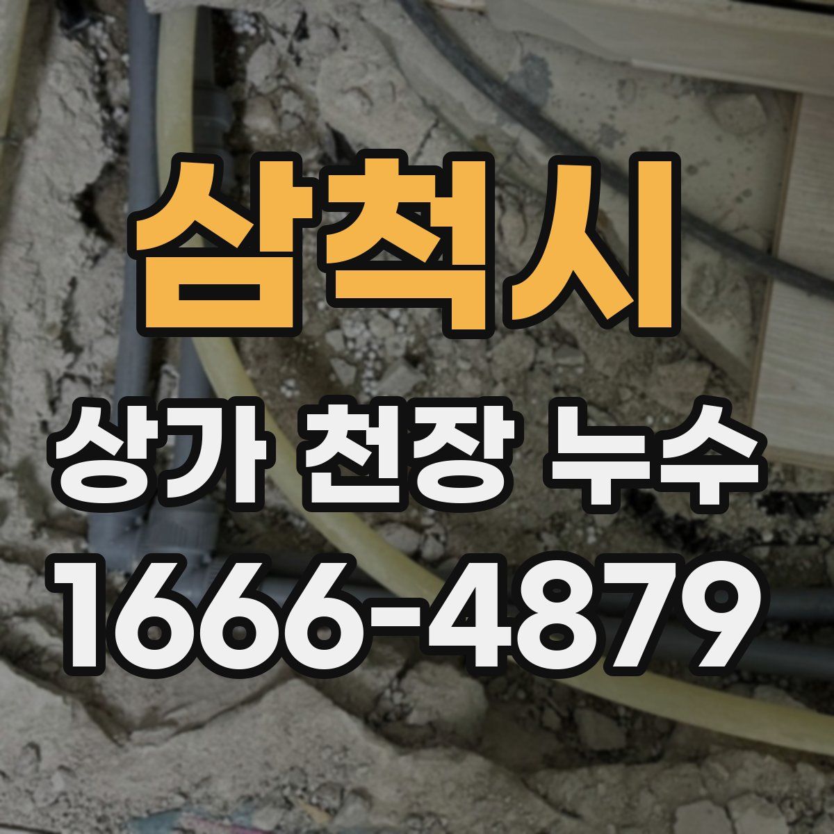 삼척시 상가 천장 누수