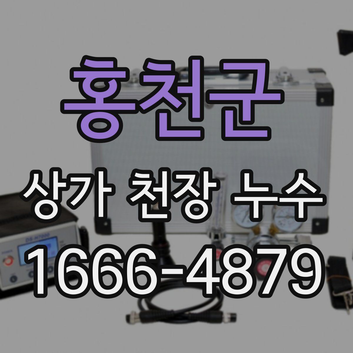 홍천군 상가 천장 누수