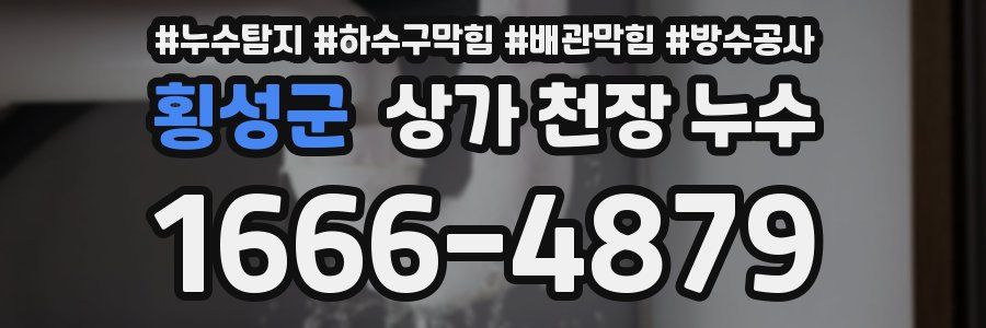 횡성군 상가 천장 누수