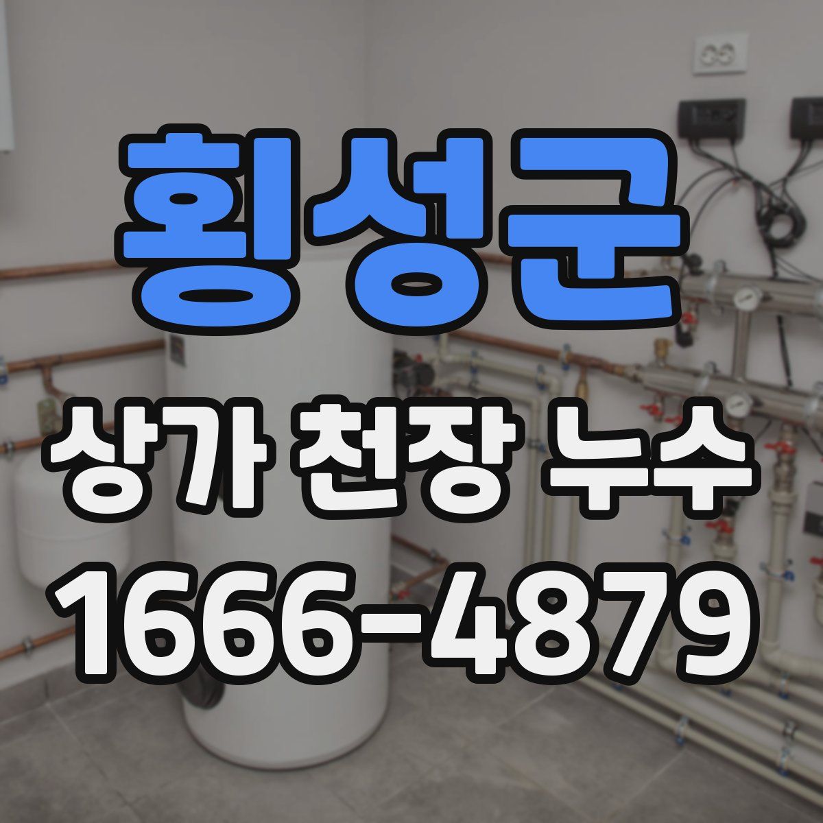 횡성군 상가 천장 누수
