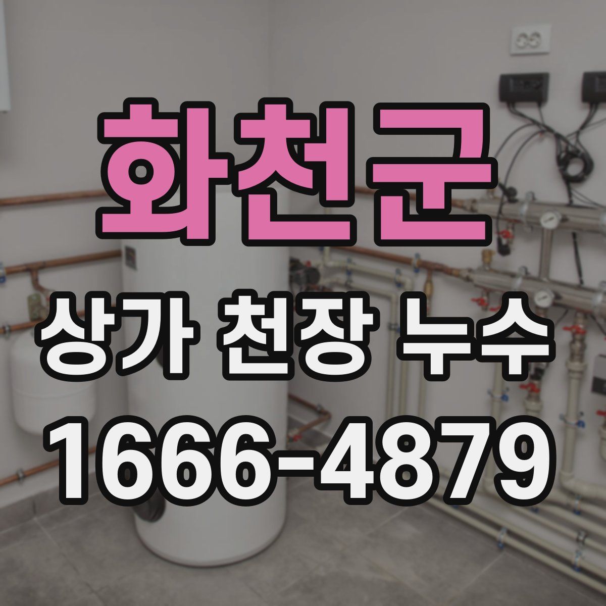 화천군 상가 천장 누수