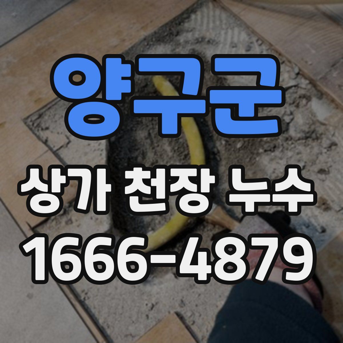 양구군 상가 천장 누수