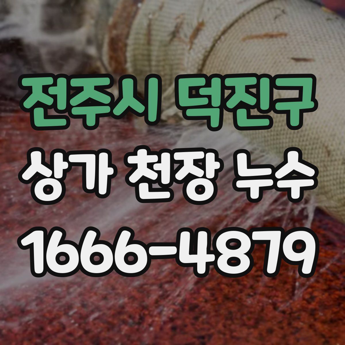 전주시 덕진구 상가 천장 누수