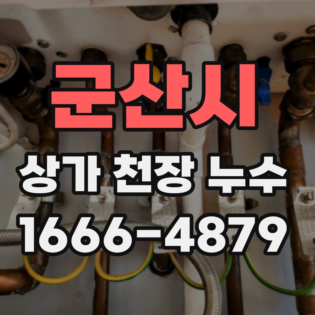 군산시 상가 천장 누수