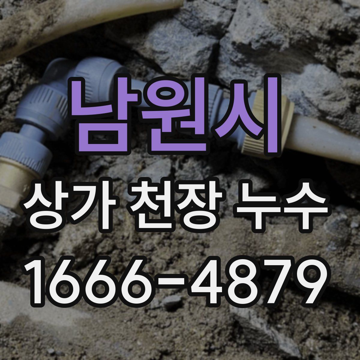 남원시 상가 천장 누수