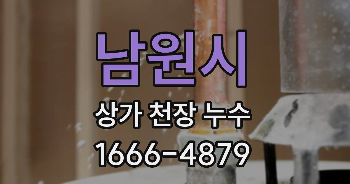 남원시 상가 천장 누수
