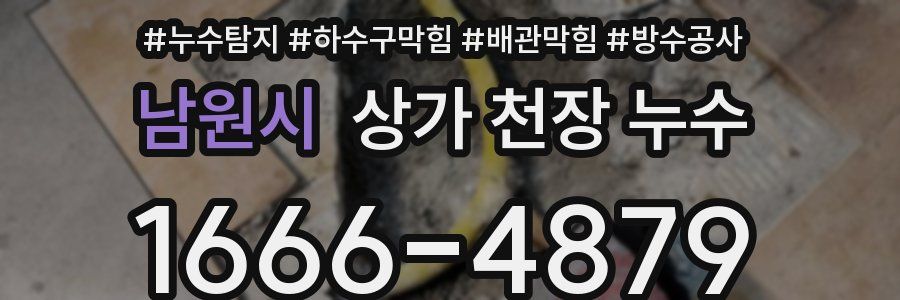 남원시 상가 천장 누수