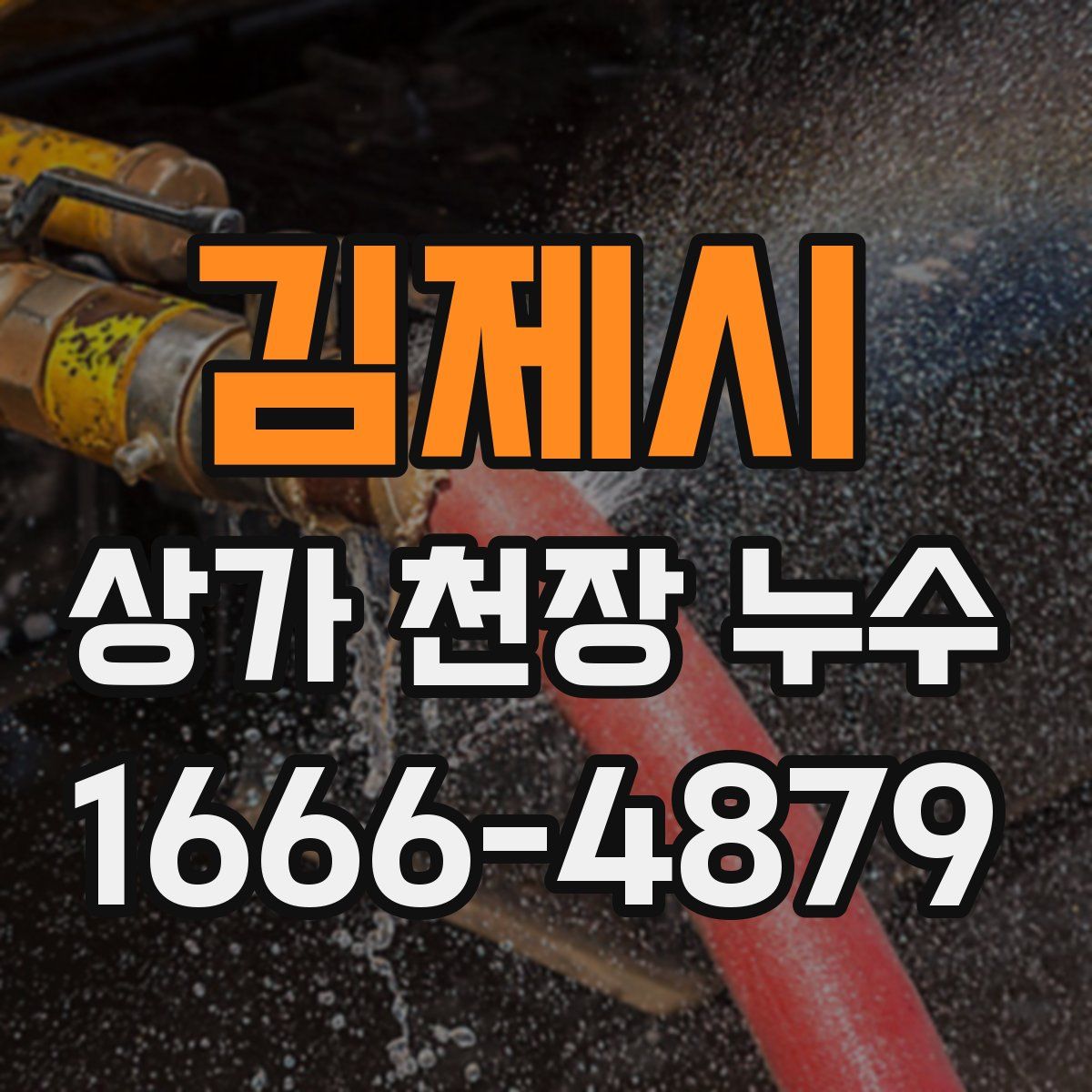 김제시 상가 천장 누수