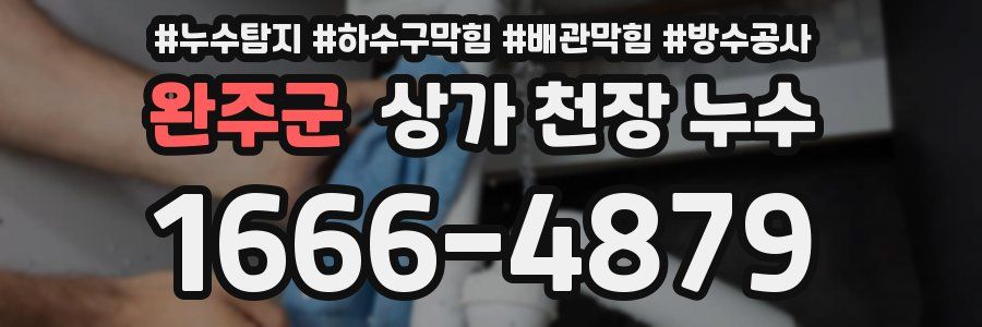 완주군 상가 천장 누수