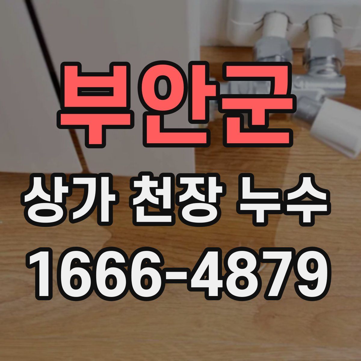 부안군 상가 천장 누수