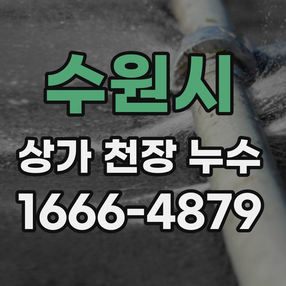 수원시 상가 천장 누수