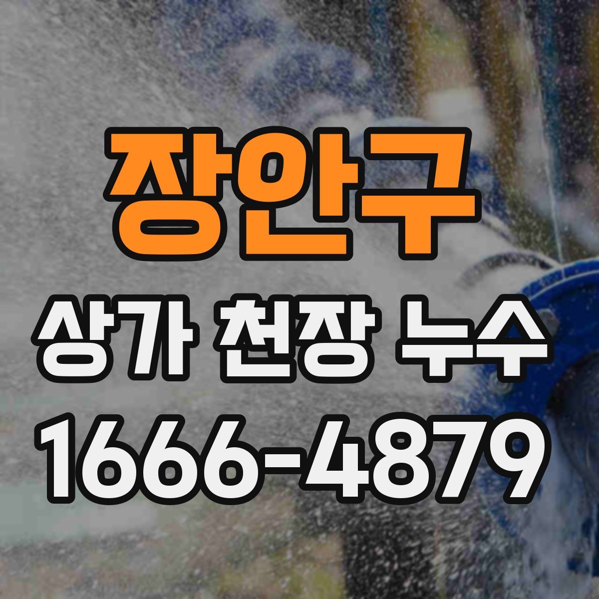 장안구 상가 천장 누수