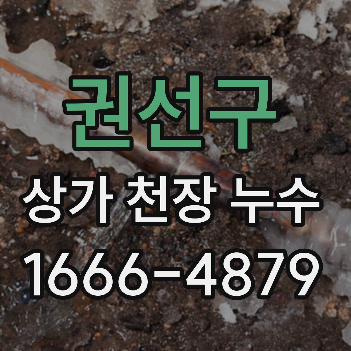 권선구 상가 천장 누수