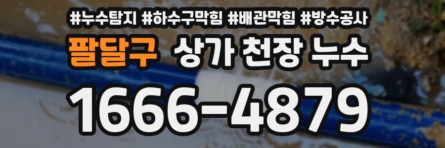 팔달구 상가 천장 누수