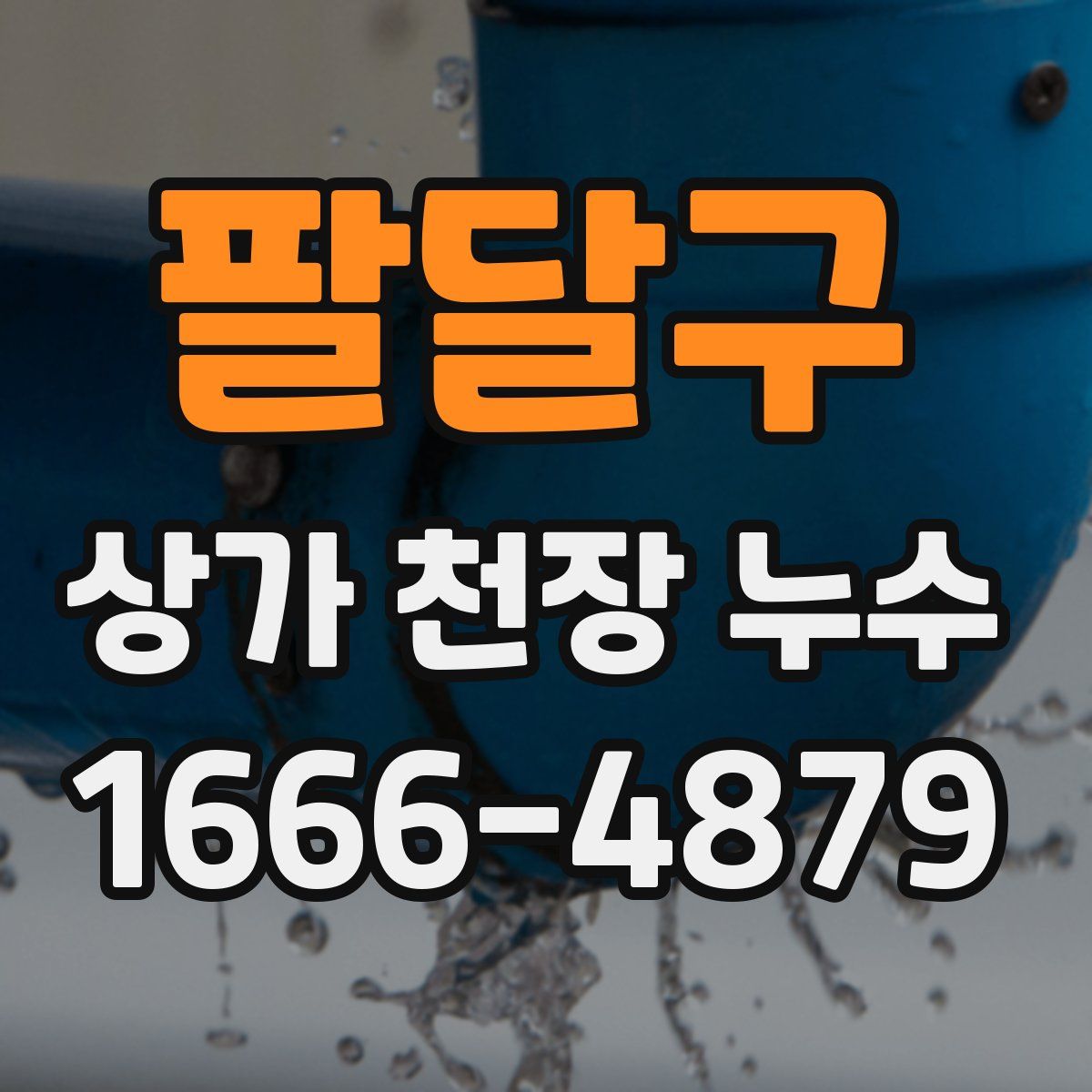 팔달구 상가 천장 누수