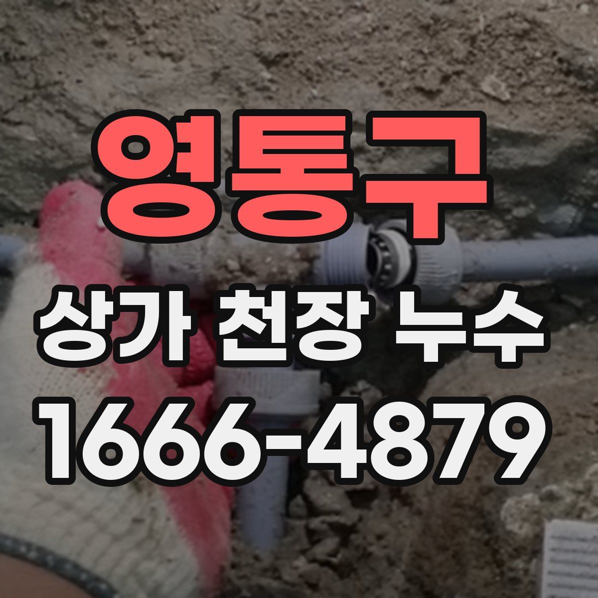 영통구 상가 천장 누수