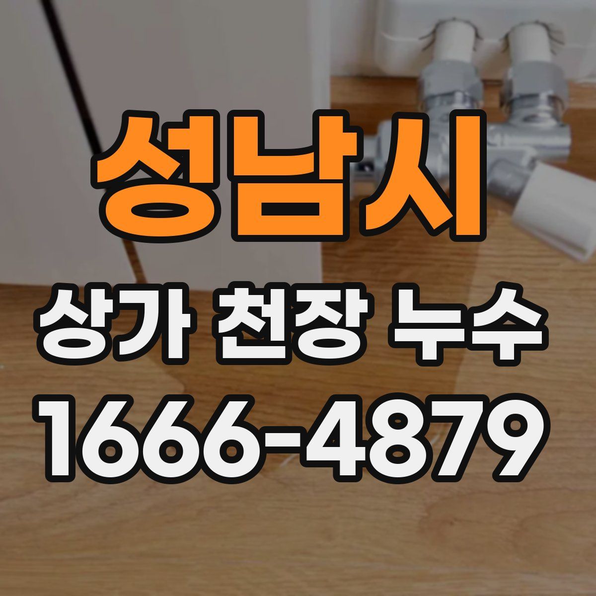 성남시 상가 천장 누수