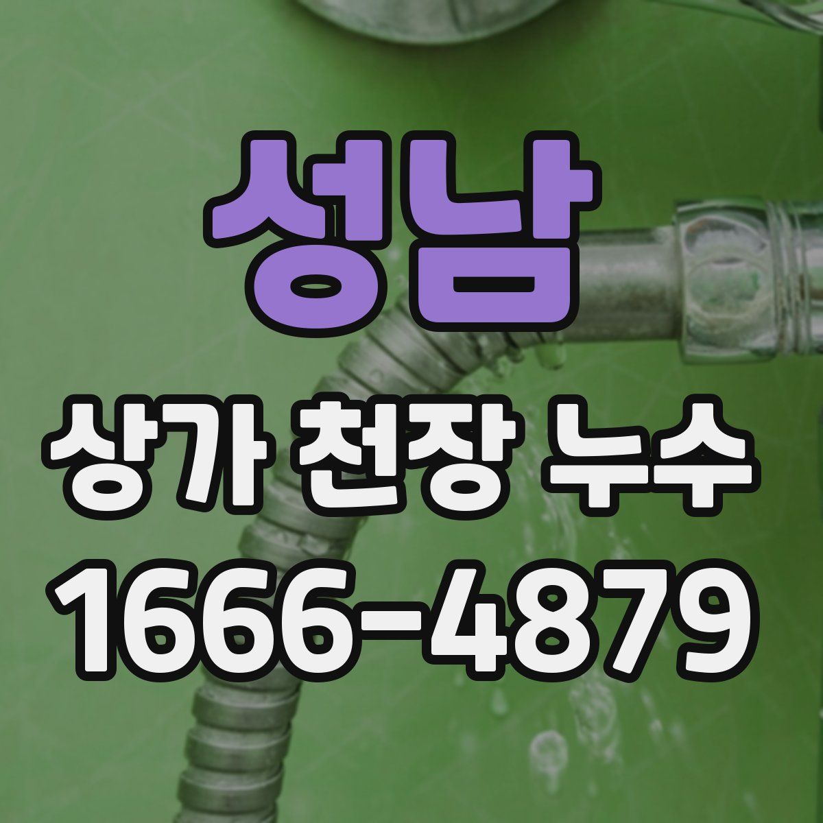 성남 상가 천장 누수