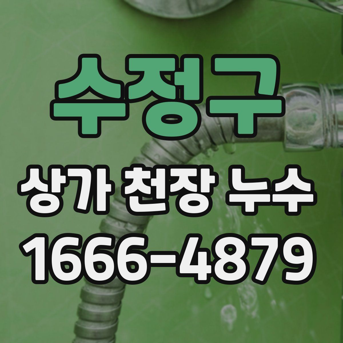 수정구 상가 천장 누수