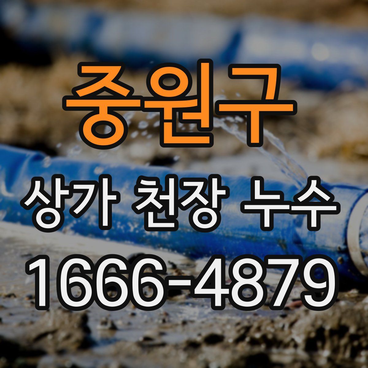 중원구 상가 천장 누수