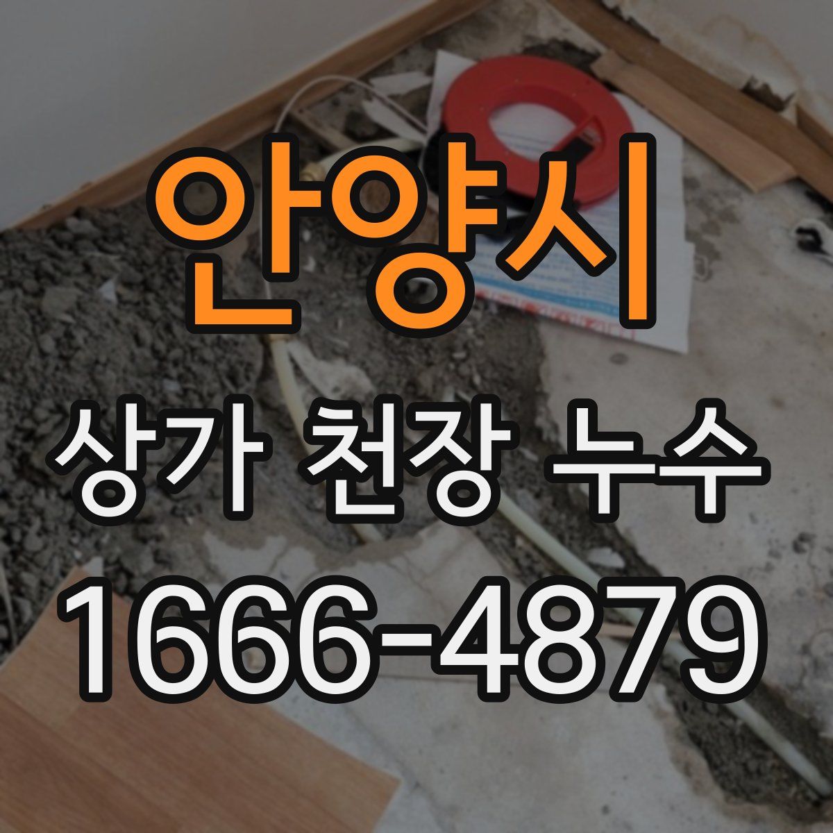 안양시 상가 천장 누수
