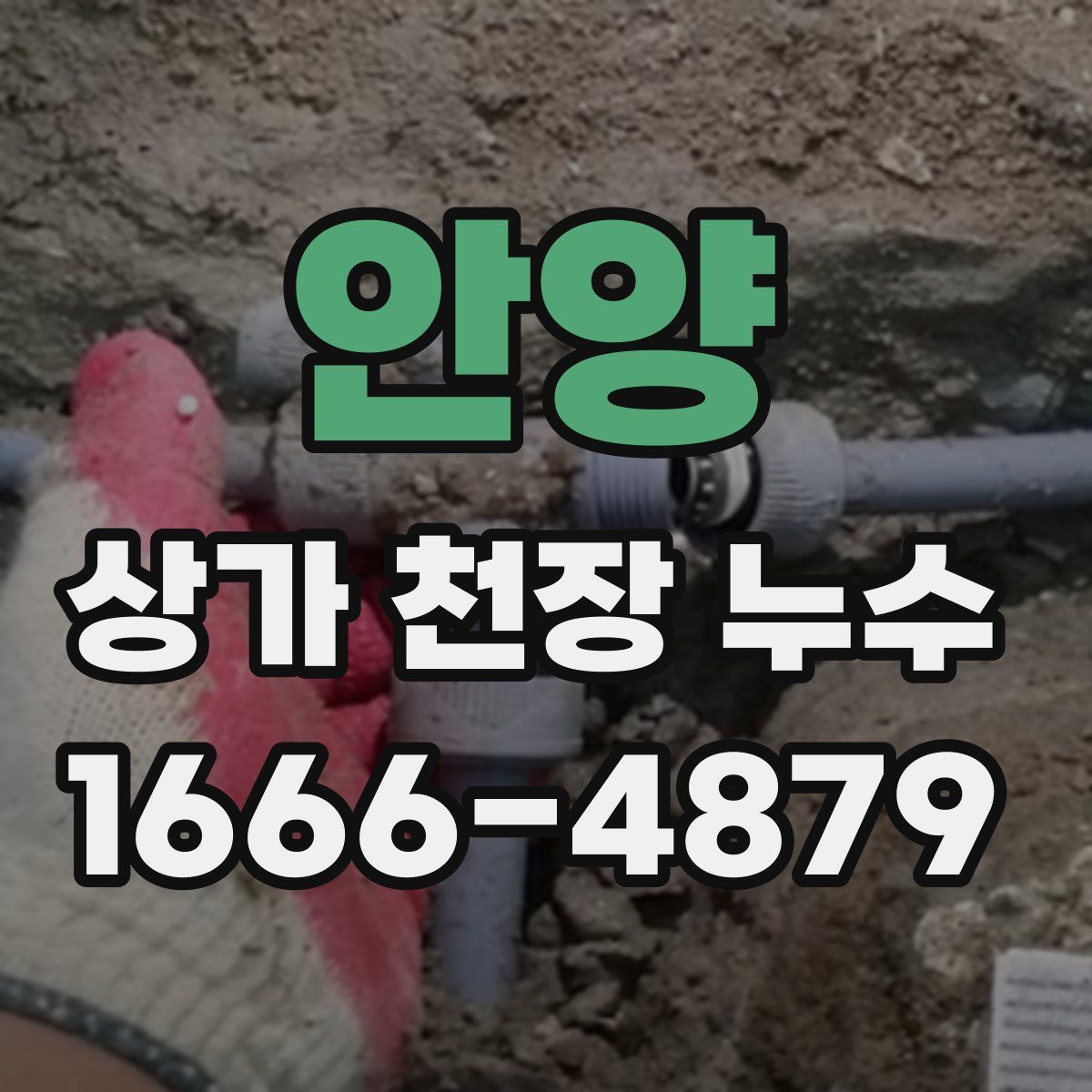 안양 상가 천장 누수