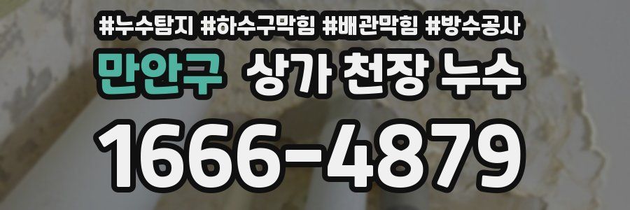만안구 상가 천장 누수