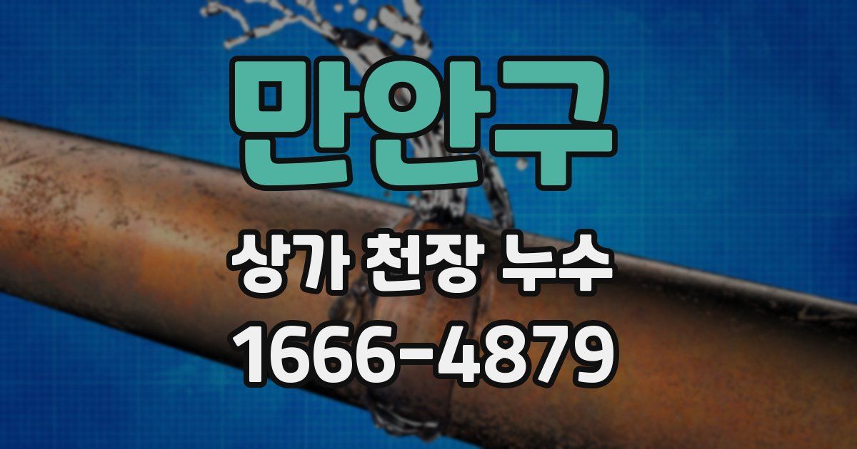 만안구 상가 천장 누수
