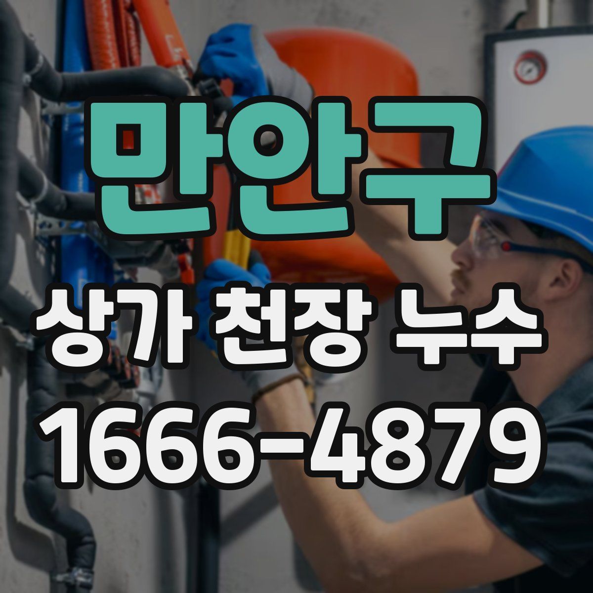 만안구 상가 천장 누수