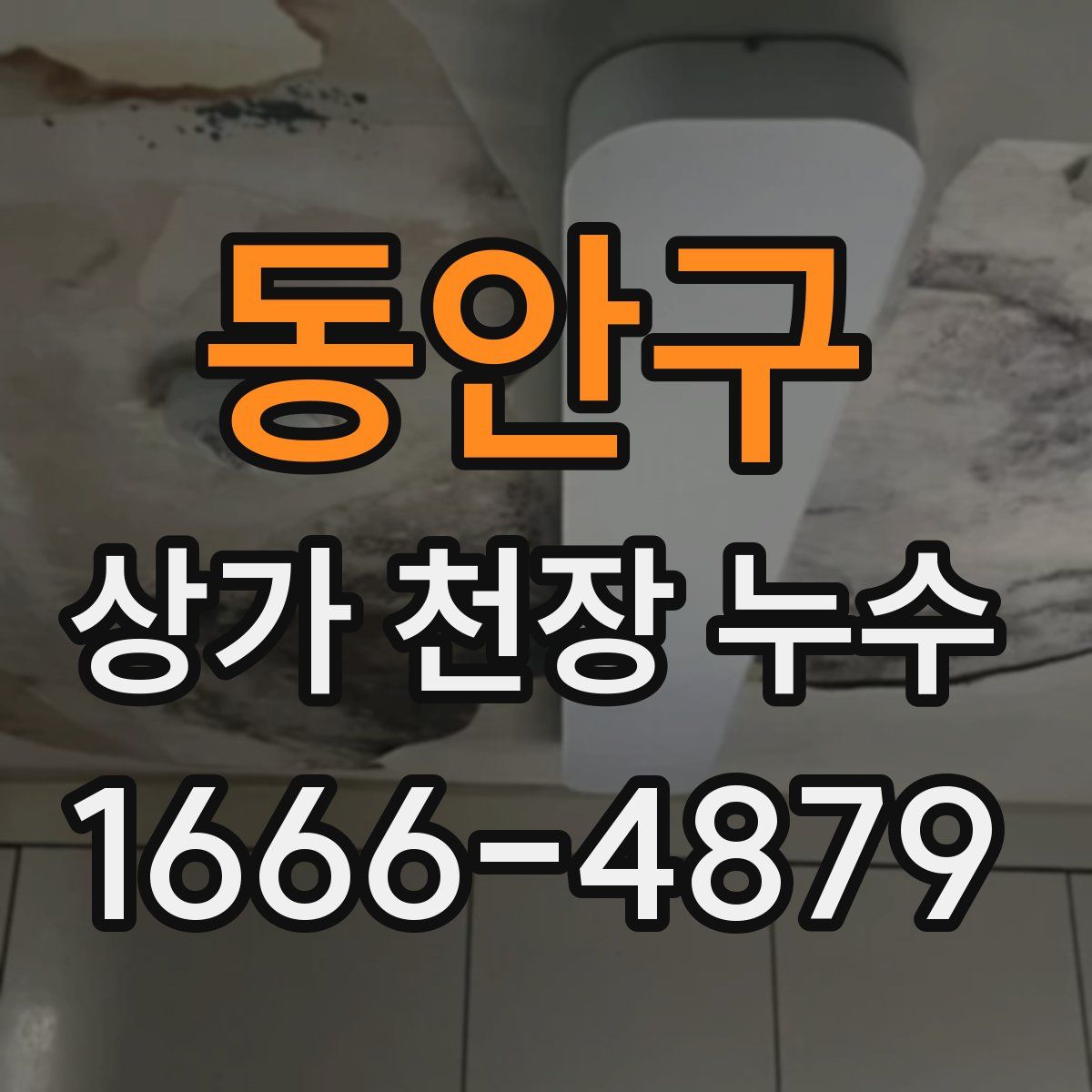 동안구 상가 천장 누수