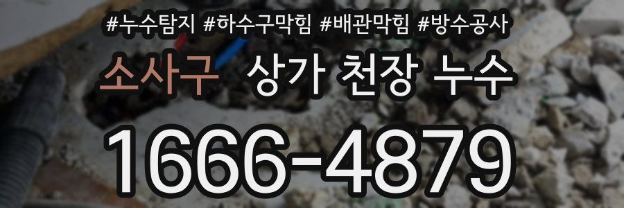 소사구 상가 천장 누수