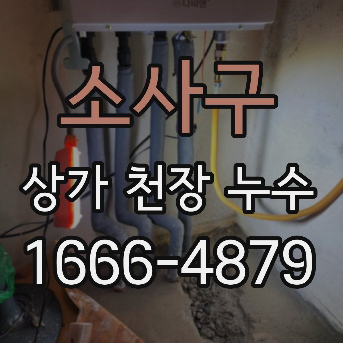 소사구 상가 천장 누수