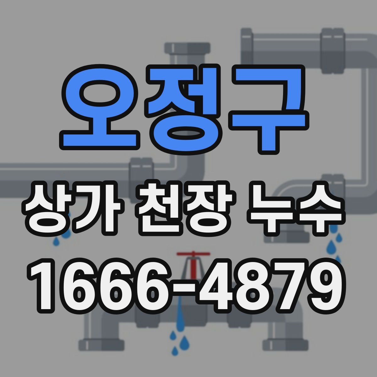 오정구 상가 천장 누수
