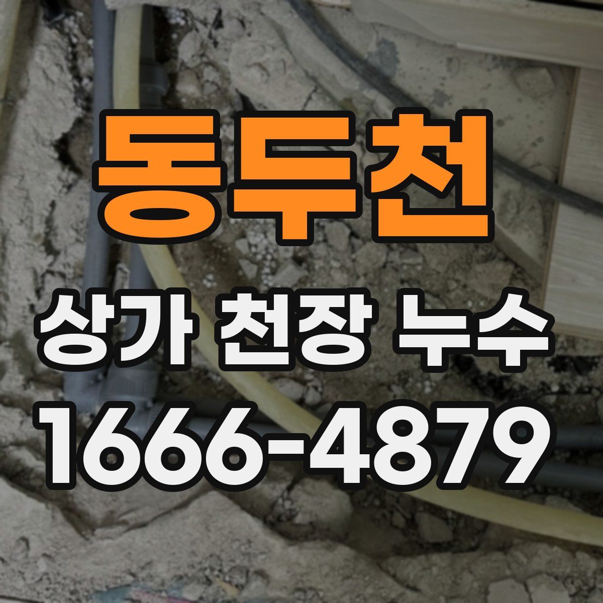 동두천 상가 천장 누수