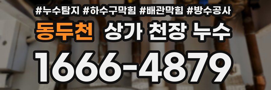 동두천 상가 천장 누수