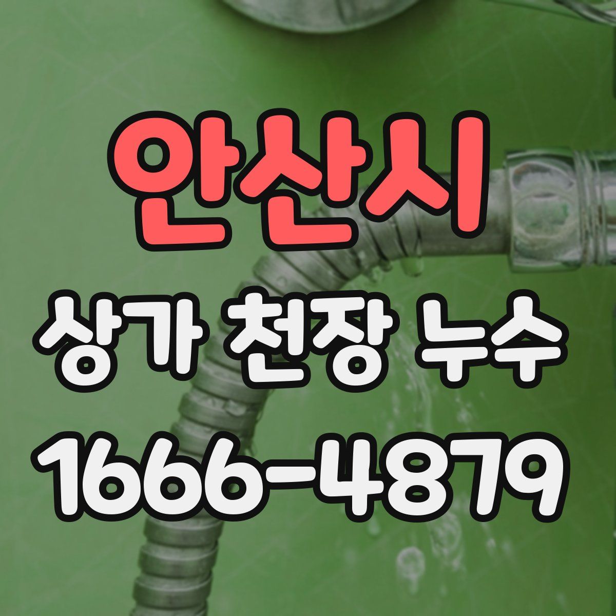안산시 상가 천장 누수