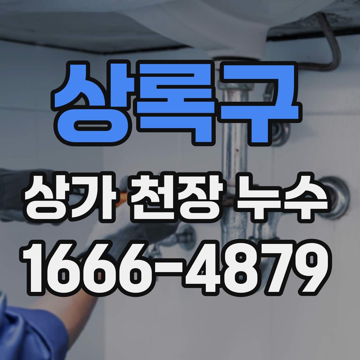 상록구 상가 천장 누수