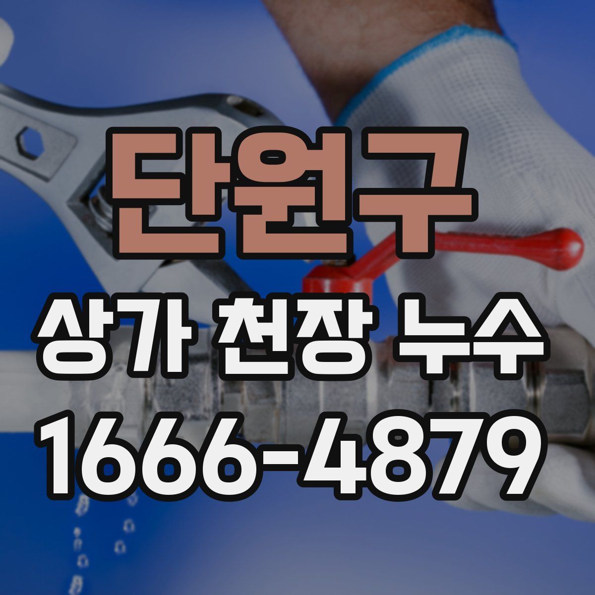 단원구 상가 천장 누수